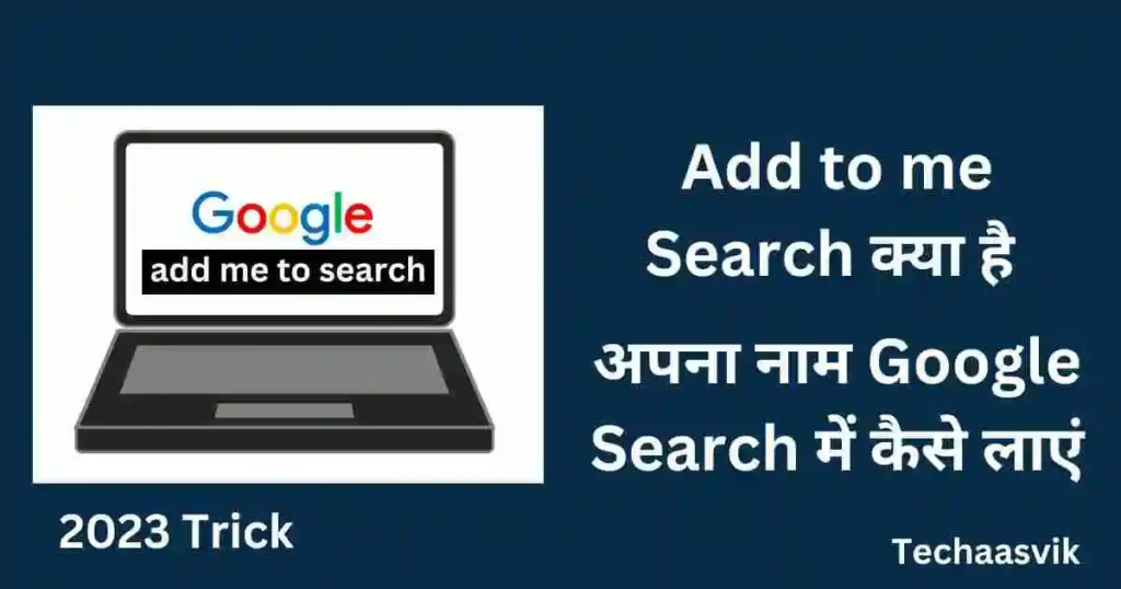 Add To Me Search Google:अपना नाम गूगल सर्च में कैसे लाएं