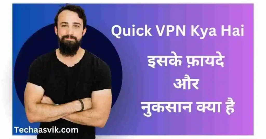 Quick VPN क्या है – 2023 में कौन सा VPN Use करना चाहिए