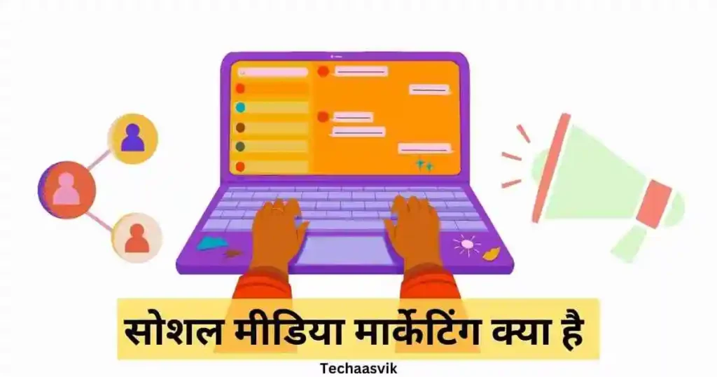 सोशल मीडिया मार्केटिंग क्या है