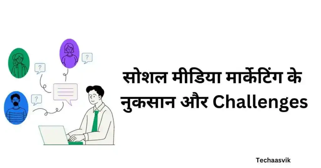 सोशल मीडिया मार्केटिंग के नुकसान