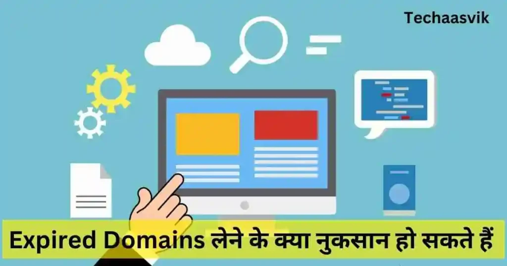 Expired Domains लेने के क्या नुकसान हो सकते हैं