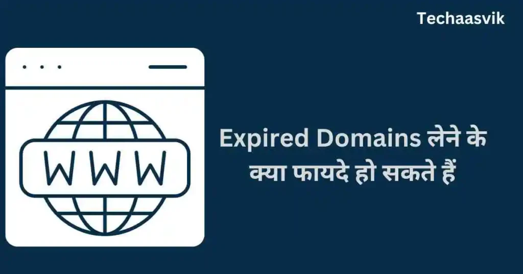 Expired Domains लेने के क्या फायदे हो सकते हैं