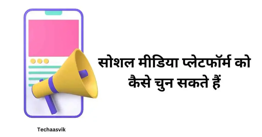 सोशल मीडिया प्लेटफॉर्म को कैसे चुन सकते हैं