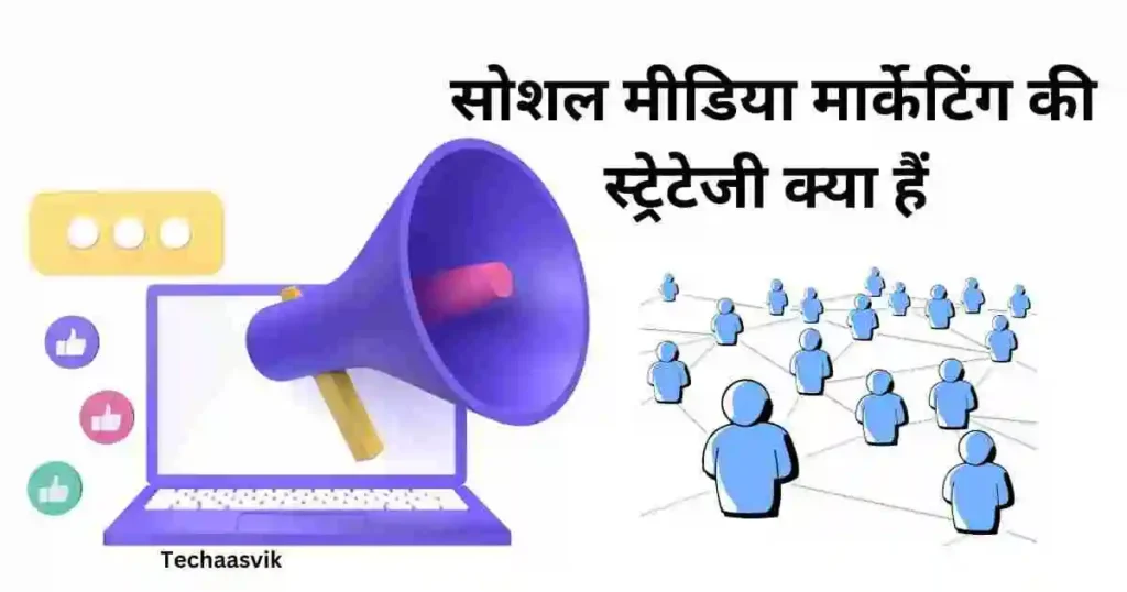 सोशल मीडिया मार्केटिंग की स्ट्रेटेजी क्या हैं