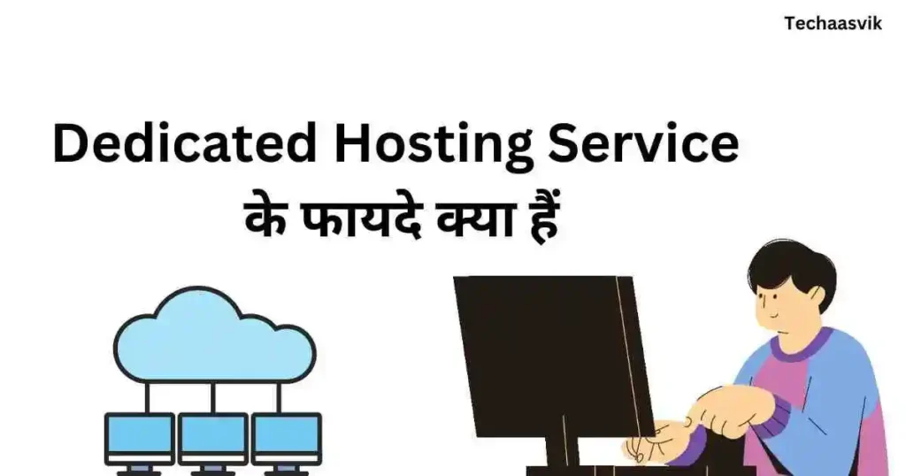 Dedicated hosting service के फायदे क्या हैं