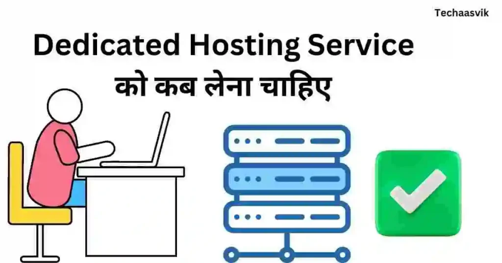 Dedicated hosting service को कब लेना चाहिए