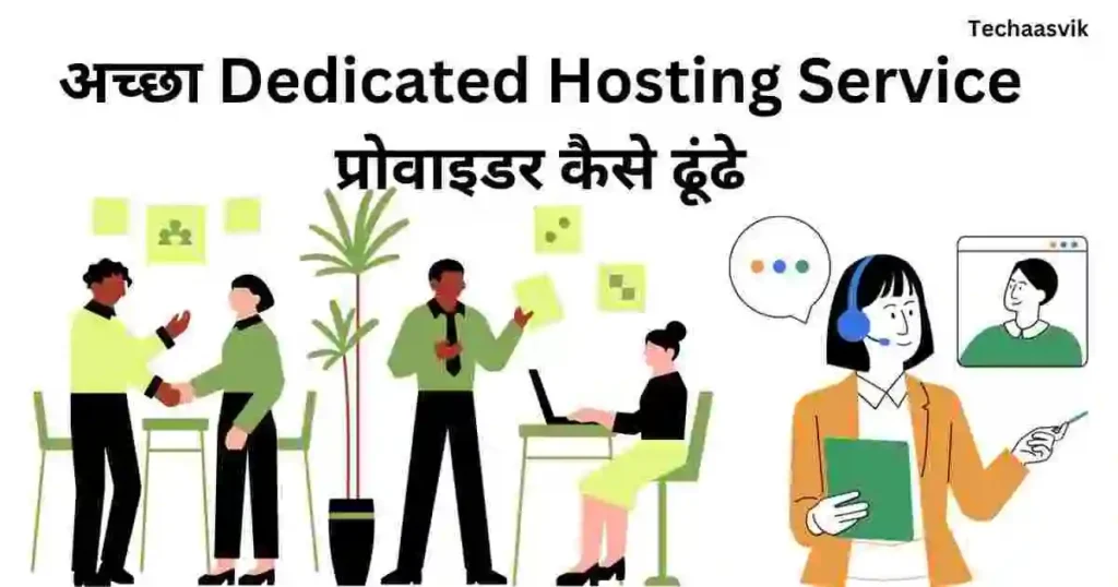 अच्छा Dedicated hosting service प्रोवाइडर कैसे ढूंढे
