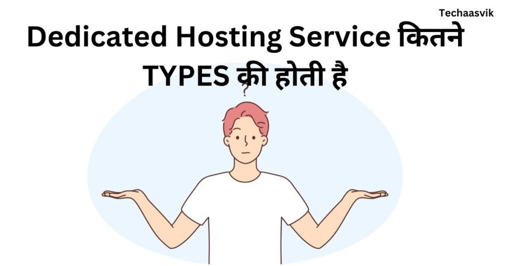 Dedicated Hosting Service कितने तरह की होती है